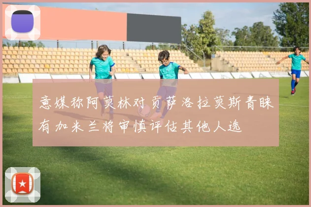 意媒称阿莫林对贡萨洛拉莫斯青睐有加米兰将审慎评估其他人选