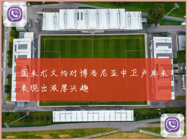 国米尤文均对博洛尼亚中卫卢库米表现出浓厚兴趣