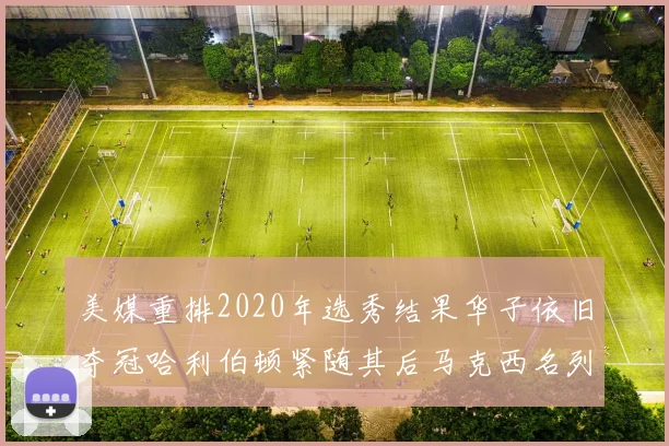 美媒重排2020年选秀结果华子依旧夺冠哈利伯顿紧随其后马克西名列第三